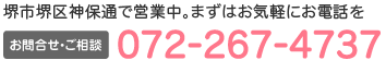 堺市堺区神保通で営業中。まずはお気軽にお電話を お問合せ・ご相談:072-267-4737